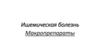 Ишемическая болезнь Макропрепараты