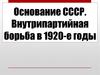 Основание СССР. Внутрипартийная борьба в 1920-е годы