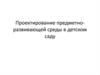 Проектирование предметно-развивающей среды в детском саду