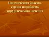 Ишемическая болезнь сердца и проблема хирургического лечения