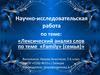 Лексический анализ слов по теме «Family» (семья)