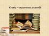 Книга, как источник знаний