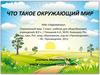 Что такое окружающий мир