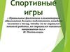 Спортивные игры. Правильное физическое элементарное образование