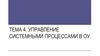 Управление системными процессами в ОУ