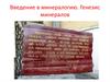 Введение в минералогию. Генезис минералов