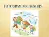 Готовимся к походу