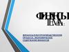 Финансы в воспроизводственном процессе. Экономическое содержание финансов