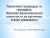Оценочные процедуры по географии. Проверка функциональной грамотности на различных этапах образования. Задания ОГЭ