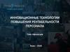 Инновационные технологии повышения рентабельности персонала