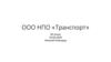 ООО НПО «Транспорт» 30-летие