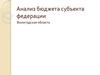 Анализ бюджета Вологодской области