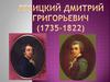 Левицкий Дмитрий Григорьевич (1735-1822)