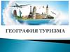 География туризма