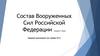 Состав Вооруженных Сил Российской Федерации