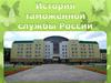 История российской таможни