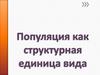 Популяция как структурная единица вида