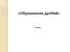 Образование дробей. 5 класс