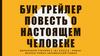Бук Трейлер. Повесть о настоящем человеке