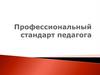Профессиональный стандарт педагога