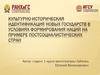 Культурно-историческая идентификация новых государств в условиях формирования наций на примере постсоциалистических стран