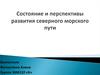 Состояние и перспективы развития Северного морского пути