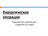 Хирургическая операция