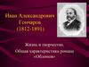 Иван Александрович Гончаров (1812-1891). Жизнь и творчество. Общая характеристика романа «Обломов»