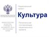 Культура. Региональная составляющая национального проекта