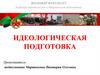 Идеологическая работа в ходе повседневной деятельности войск