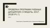 Проверка программ учебных дисциплин (3 модуль, 2017-2018 уч. г.)
