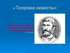 Теорема невесты