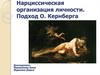 Нарциссическая организация личности. Подход О. Кернберга