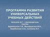 Программа развития универсальных учебных действий