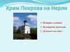 Храм Покрова на Нерли. История создания. Культурная ценность. Духовное наследие