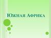 Южная Африка