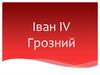 Іван ІV Грозний