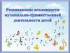 Развивающие возможности музыкально-художественной деятельности детей
