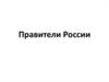Правители России
