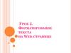Форматирование текста на Web-странице