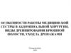 Работа медицинской сестры в абдоминальной хирургии, виды дренирования брюшной полости, уход за дренажами