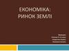 Економіка: Ринок землі