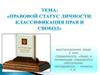 Правовой статус личности. Классификация прав и свобод