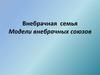 Внебрачная семья. Модели внебрачных союзов. (Тема 8)