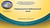 Структура информационно-библиотечного центра