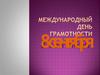 Международный день грамотности 8 сентября
