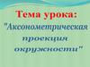 Аксонометрическая проекция окружности