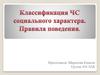 Классификация ЧС социального характера. Правила поведения