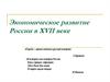 Экономическое развитие России в XVII веке