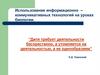 Использование информационно – коммуникативных технологий на уроках биологии